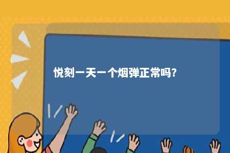 悦刻一天一个烟弹正常吗	？ 